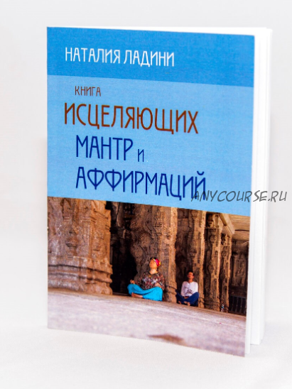 Книга исцеляющих мантр и аффирмаций (Наталия Ладини)