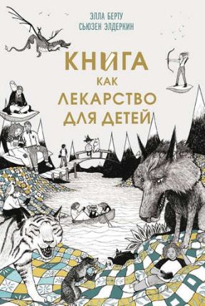 Книга как лекарство для детей (Сьюзен Элдеркин, Элла Берту)