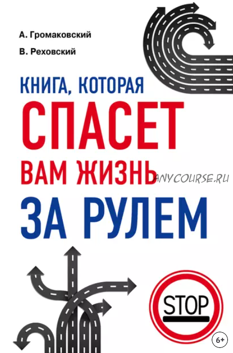 Книга, которая спасет вам жизнь за рулем (Алексей Громаковский, Владислав Реховский)