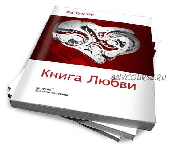 Книга Любви (Ра Уру Ху)