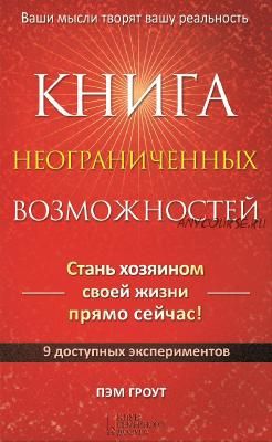 Книга неограниченных возможностей (Пэм Гроут)