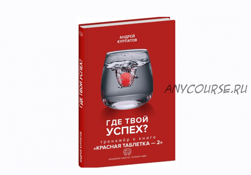 Книга-тренажёр «Где твой успех?» (Андрей Курпатов)