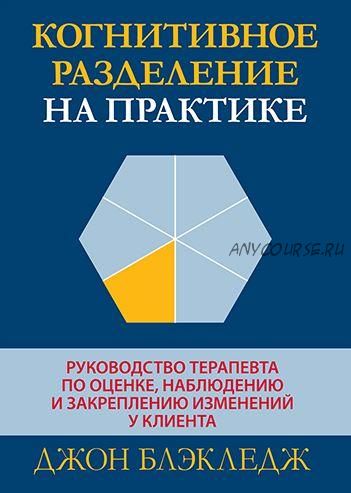 Когнитивное разделение на практике (Джон Блэкледж)