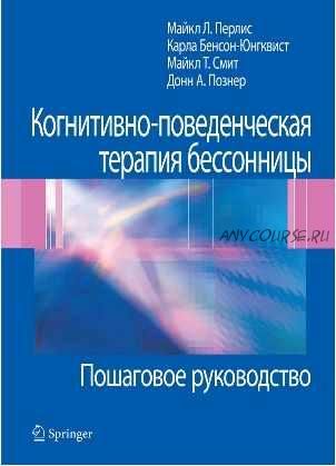 Когнитивно-поведенческая терапия бессонницы. Пошаговое руководство (Майкл Перлис, Карла Юнгквист)