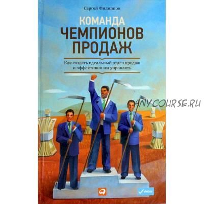 Команда чемпионов продаж (Сергей Филиппов)