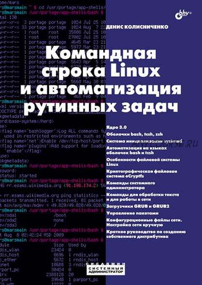 Командная строка Linux и автоматизация рутинных задач (Денис Колисниченко)