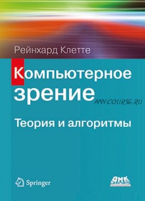 Компьютерное зрение. Теория и алгоритмы (Рейнхард Клетте)