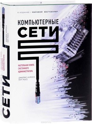 Компьютерные сети. Настольная книга системного администратора (Джеймс Куроуз)