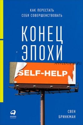 Конец эпохи self-help: Как перестать себя совершенствовать (Свен Бринкман)