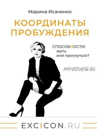 Координаты пробуждения. Способности: жить или проснуться (Марина Исаченко)