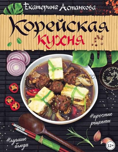 Корейская кухня (Екатерина Астанкова)