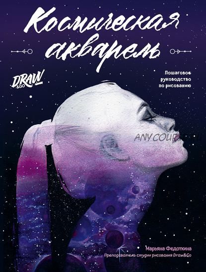 Космическая акварель. Пошаговое руководство по рисованию (Марьяна Федоткина)