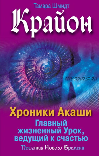 Крайон. Хроники Акаши. Главный жизненный Урок, ведущий к счастью (Тамара Шмидт)