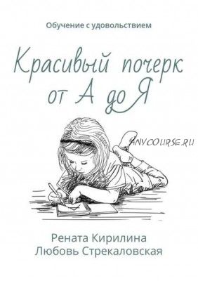 Красивый почерк от А до Я. Обучение с удовольствием (Рената Кирилина)