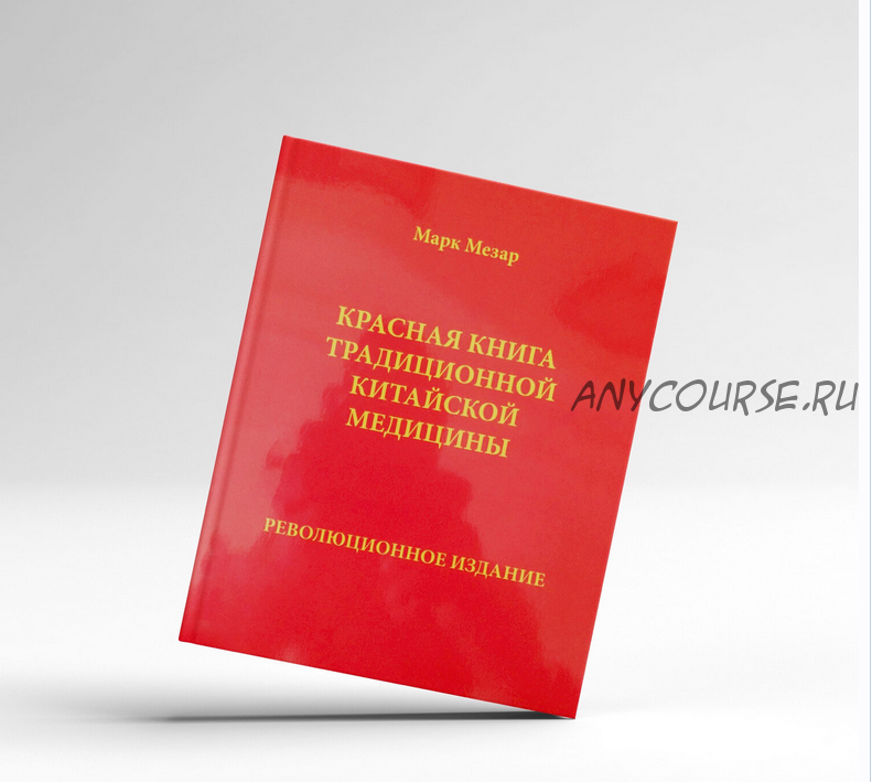 Красная книга традиционной китайской медицины (Мара Мезар)