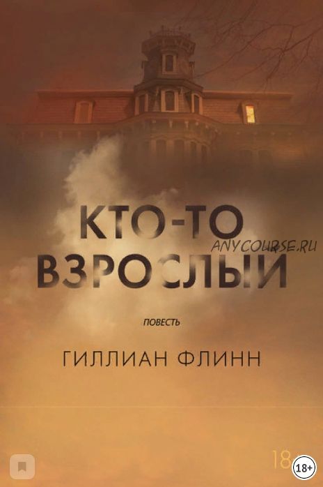 Кто-то взрослый (Гиллиан Флинн)