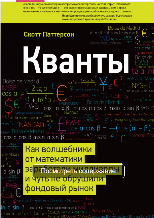 Кванты. Как волшебники от математики заработали миллиарды (Скотт Паттерсон)