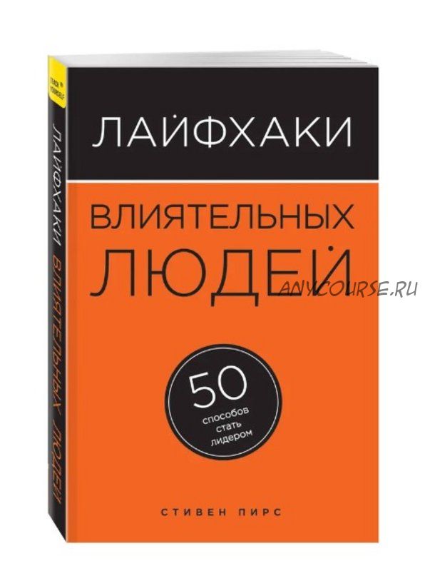 Лайфхаки влиятельных людей. 50 способов стать лидером (Стивен Пирс)