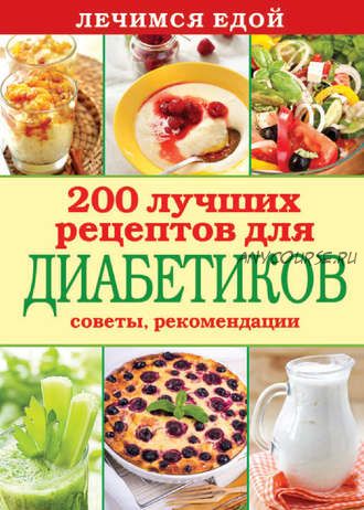 Лечимся едой. 200 лучших рецептов для диабетиков (С. П. Кашин)