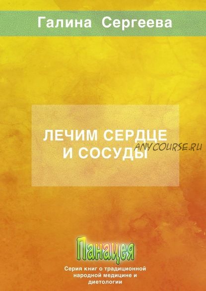 Лечим сердце и сосуды (Галина Сергеева)