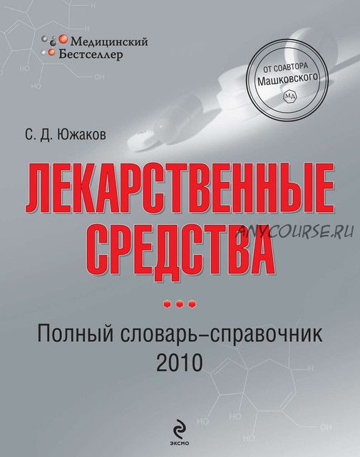 Лекарственные средства. Полный словарь-справочник, 2010 (Сергей Южаков)