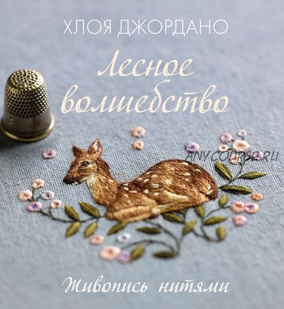 Лесное волшебство. Живопись нитями (Хлоя Джордано)