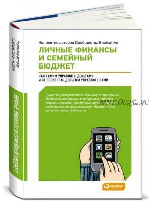 Личные финансы и семейный бюджет: Как самим управлять деньгами (2015)