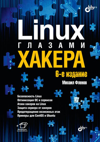 Linux глазами хакера, 6-е издание (Михаил Фленов)