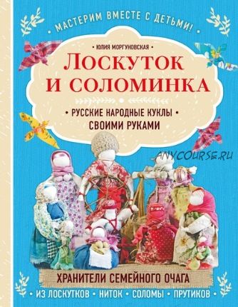 Лоскуток и соломинка. Русские народные куклы своими руками (Юлия Моргуновская)