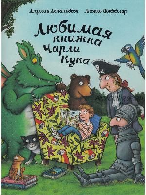 Любимая книжка Чарли Кука (Джулия Дональдсон)