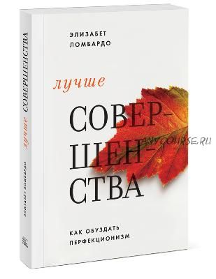 Лучше совершенства. Как обуздать перфекционизм (Элизабет Ломбардо)