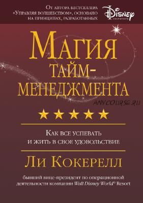 Магия тайм-менеджмента. Как все успевать и жить в свое удовольствие (Ли Кокерелл)