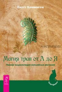 Магия трав от А до Я. Полная энциклопедия волшебных растений (Скотт Каннингем)