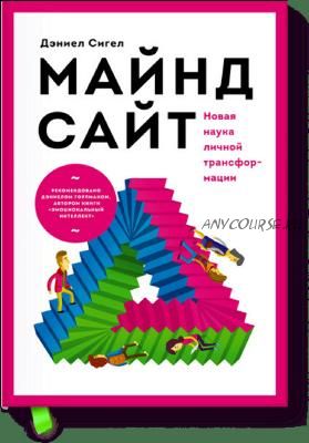 Майндсайт. Новая наука личной трансформации (Дэниел Сигел)