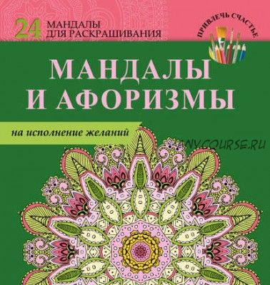 Мандалы и афоризмы на исполнение желаний (Е. Пилипенко)