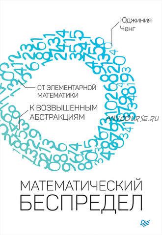 Математический беспредел. От элементарной математики к возвышенным абстракциям (Юджиния Ченг)