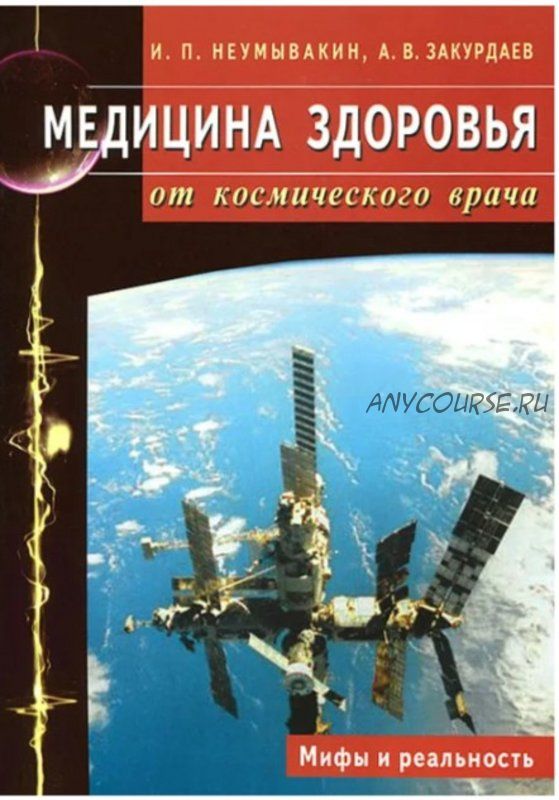 Медицина здоровья от космического врача. Мифы и реальность (Иван Неумывакин)