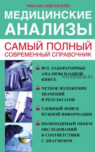 Медицинские анализы. Самый полный современный справочник (Михаил Ингерлейб)