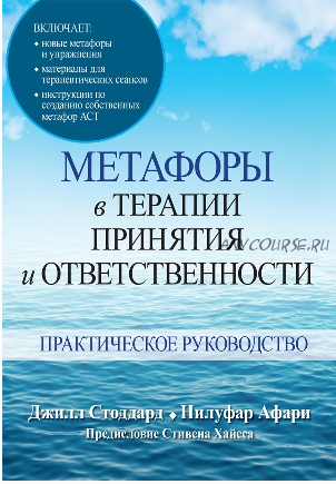 Метафоры в терапии принятия и ответственности. Практическое руководство (Джилл Стоддард)