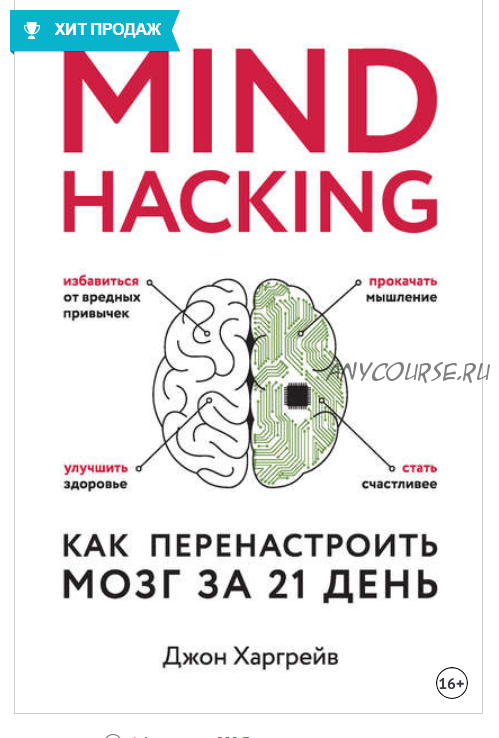 Mind hacking. Как перенастроить мозг за 21 день (Джон Харгрейв)