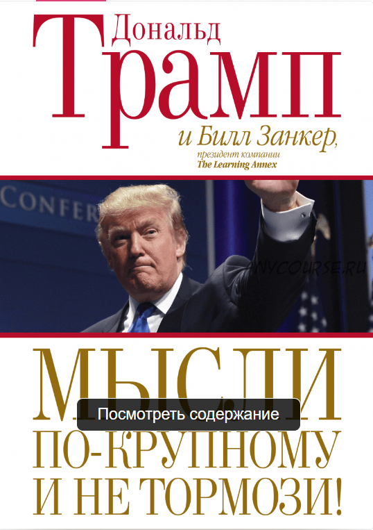 Мысли по-крупному и не тормози! (Дональд Трамп)