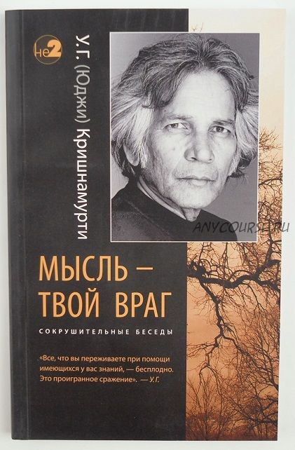 Мысль - твой враг. Сокрушительные беседы (У. Кришнамурти)