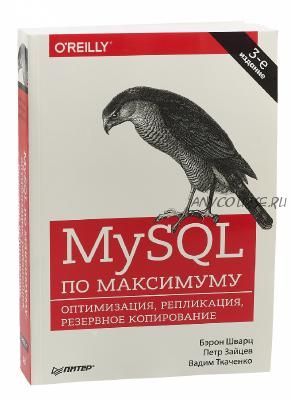 MySQL по максимуму. 3-е издание (Бэрон Шварц)