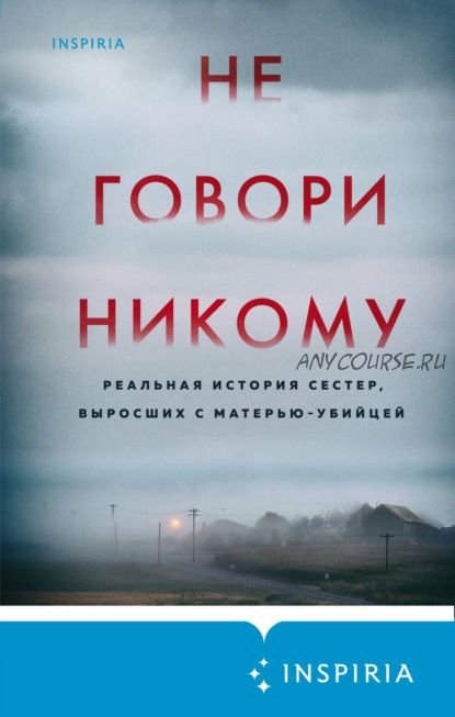 Не говори никому. Реальная история сестер, выросших с матерью-убийцей (Грегг Олсен)