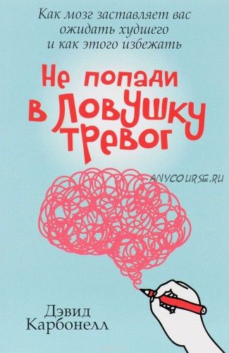 Не попади в ловушку тревог (Диан Карбонелл)