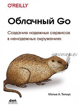 Облачный GO (Мэтью А.Титмус)