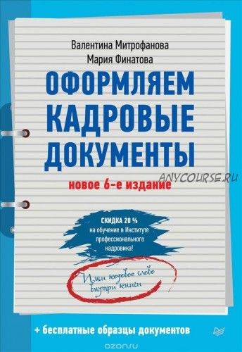 Оформляем кадровые документы (Валентина Митрофанова)