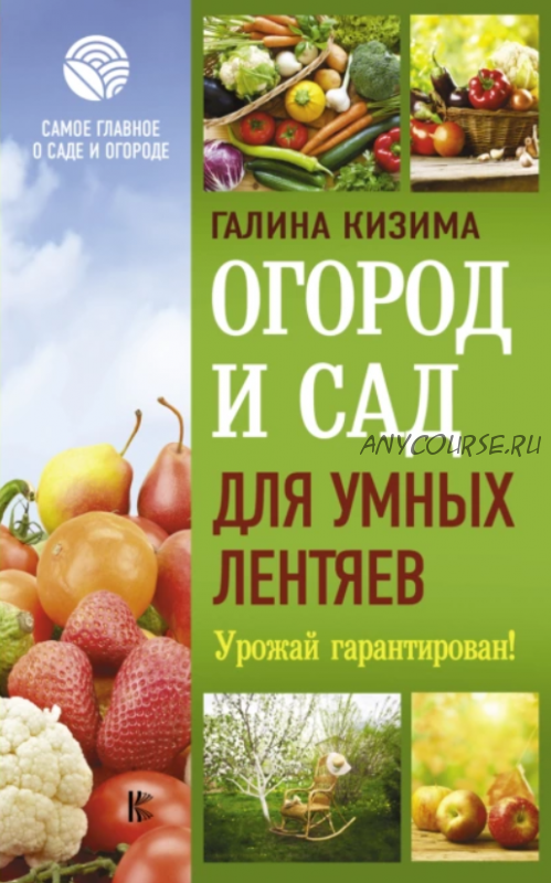 Огород и сад для умных лентяев. Урожай гарантирован! (Галина Кизима)