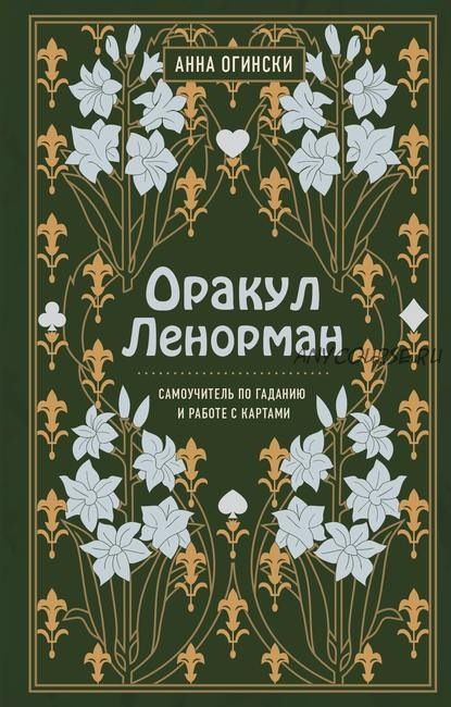 Оракул Ленорман. Самоучитель по гаданию и работе с картами (Анна Огински)