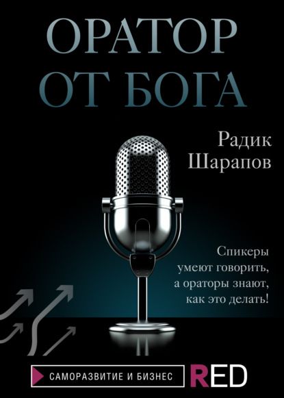 Оратор от бога (Радик Шарапов)